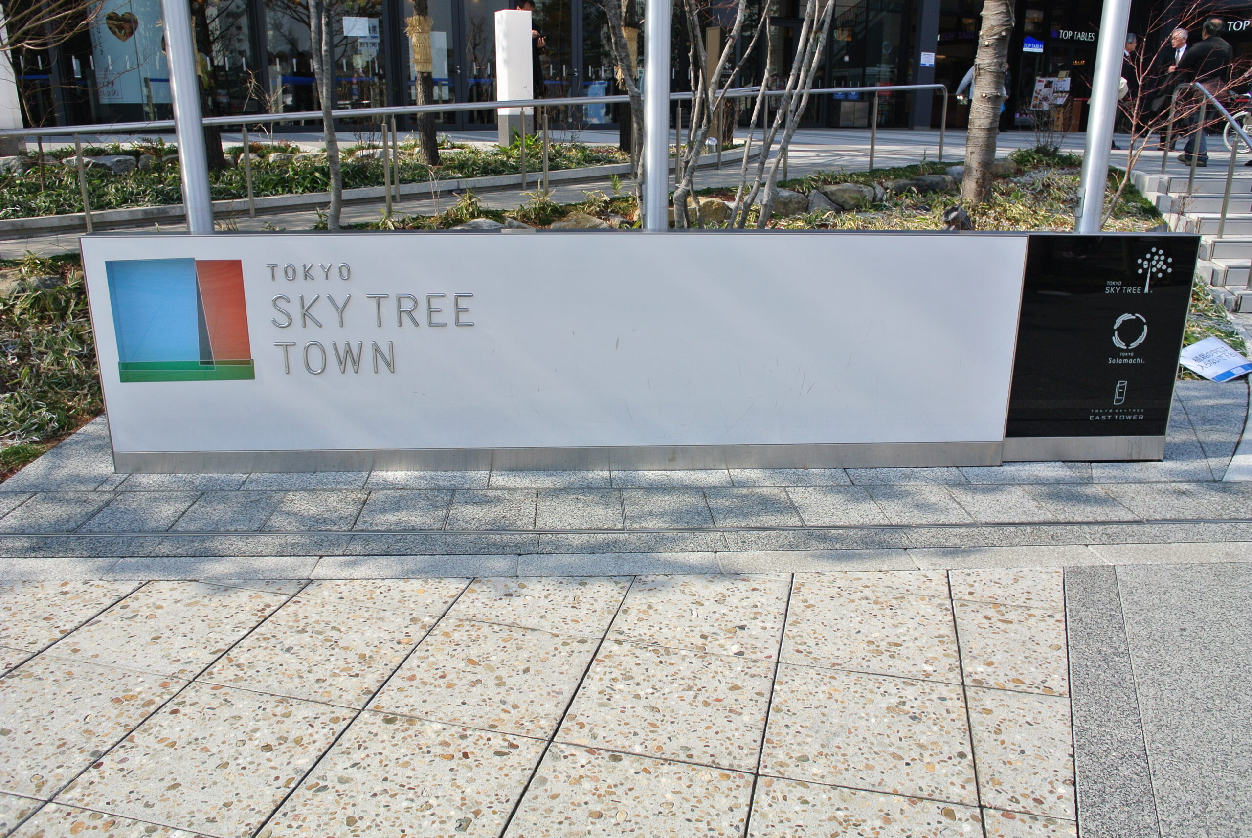 ป้าย Tokyo Skytree Town บริเวณทางเข้าสถานที่