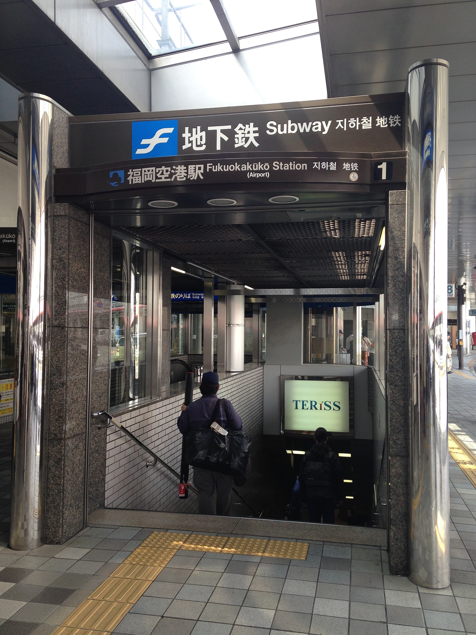 ทางเข้าสถานีรถไฟใต้ดินฟุกุโอกะแอร์พอร์ตหมายเลข 1
