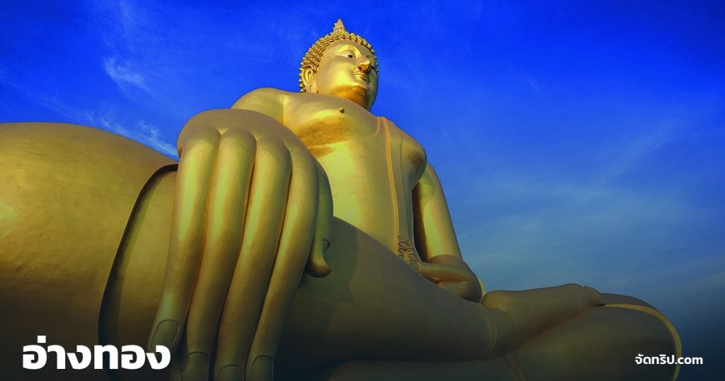 อ่างทอง — ภาพปกจัดทริป.com