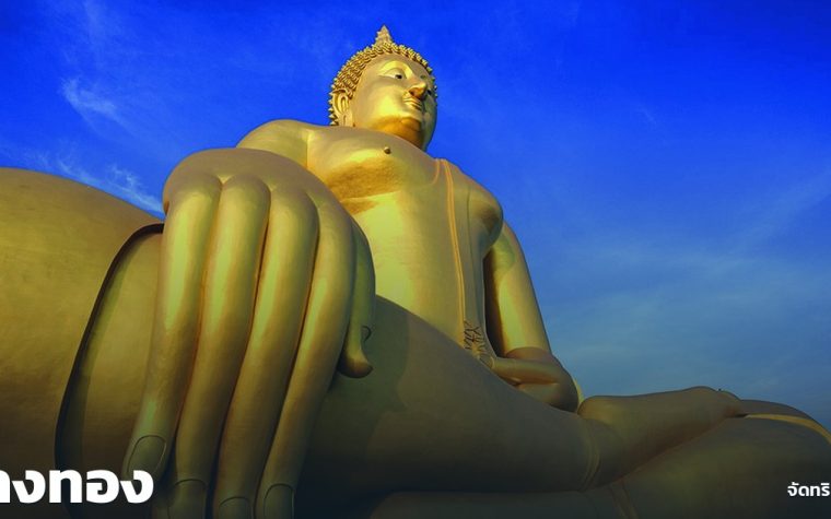 อ่างทอง — ภาพปกจัดทริป.com