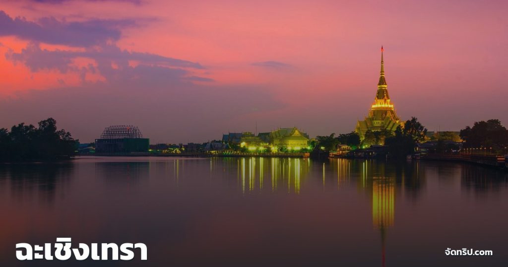 ฉะเชิงเทรา — ภาพปกจัดทริป.com