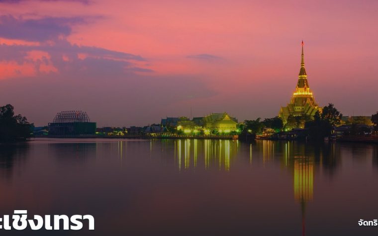ฉะเชิงเทรา — ภาพปกจัดทริป.com