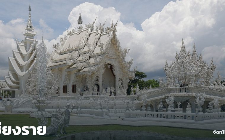 เชียงราย — ภาพปกจัดทริป.com