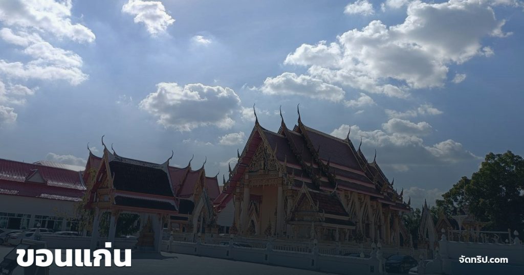 ขอนแก่น — ภาพปกจัดทริป.com