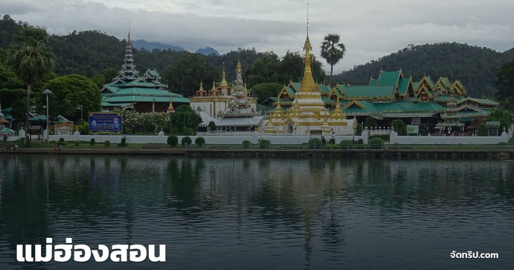 แม่ฮ่องสอน — ภาพปกจัดทริป.com