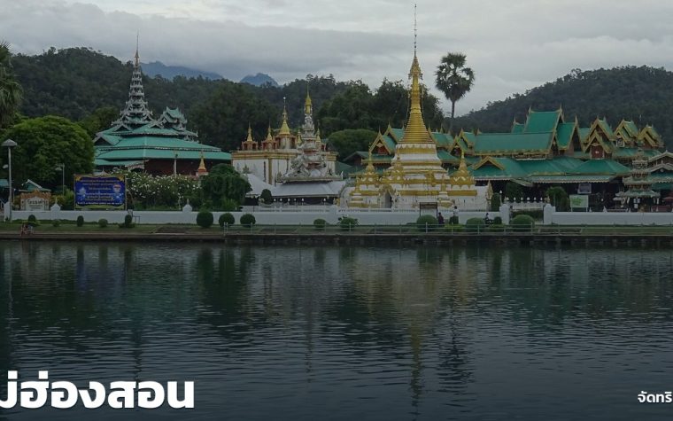 แม่ฮ่องสอน — ภาพปกจัดทริป.com