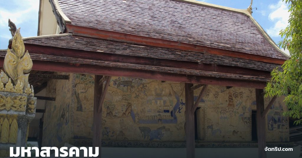 มหาสารคาม — ภาพปกจัดทริป.com