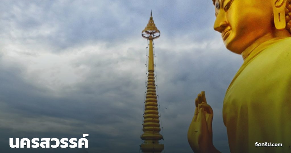 นครสวรรค์ — ภาพปกจัดทริป.com