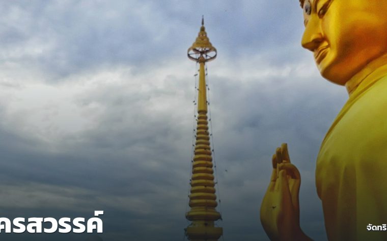 นครสวรรค์ — ภาพปกจัดทริป.com