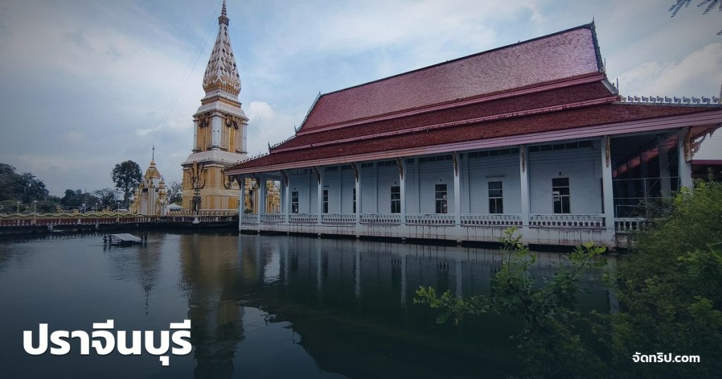 ปราจีนบุรี — ภาพปกจัดทริป.com