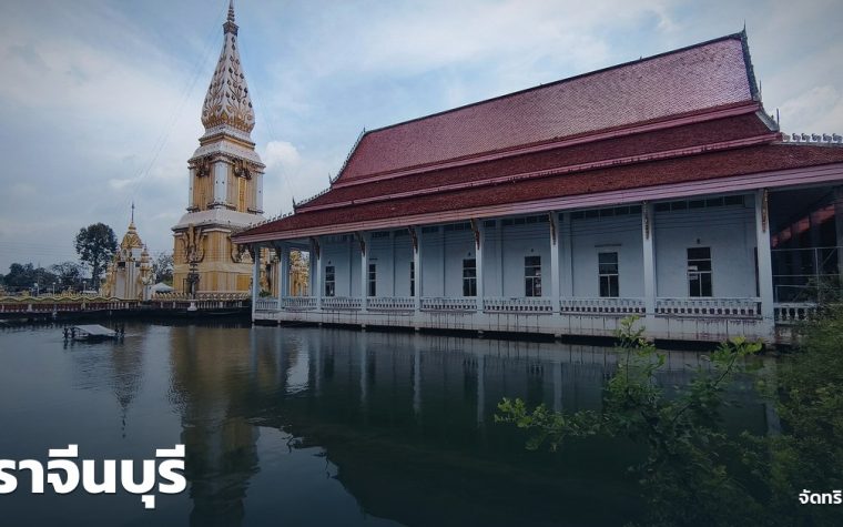 ปราจีนบุรี — ภาพปกจัดทริป.com