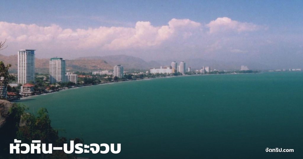 หัวหิน–ประจวบ — ภาพปกจัดทริป.com