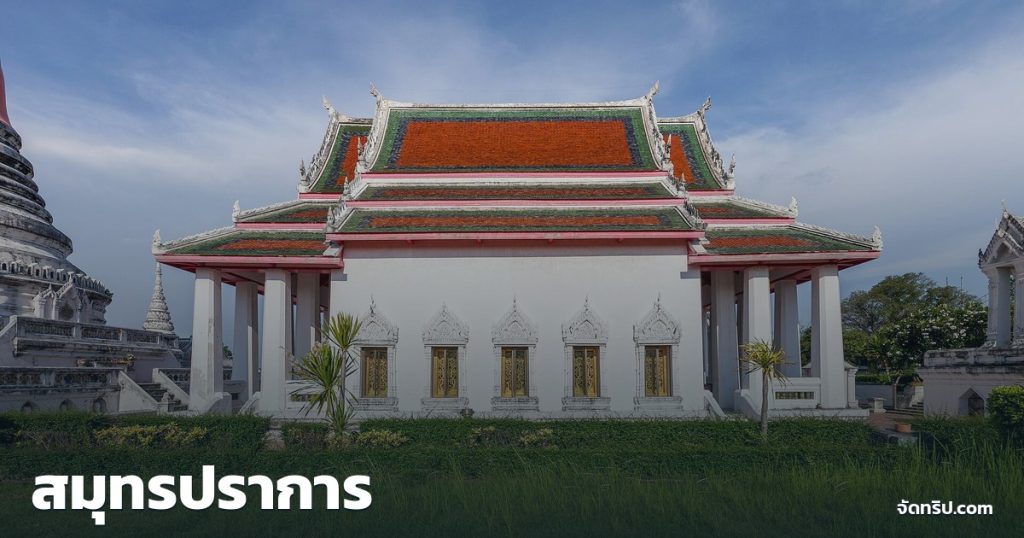 สมุทรปราการ — ภาพปกจัดทริป.com