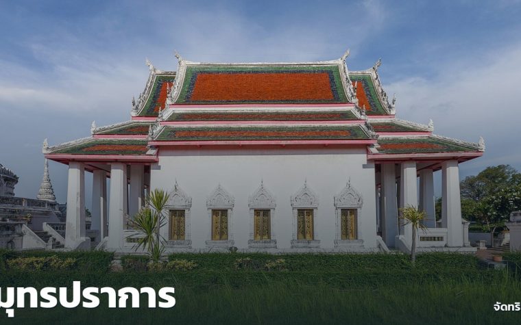 สมุทรปราการ — ภาพปกจัดทริป.com