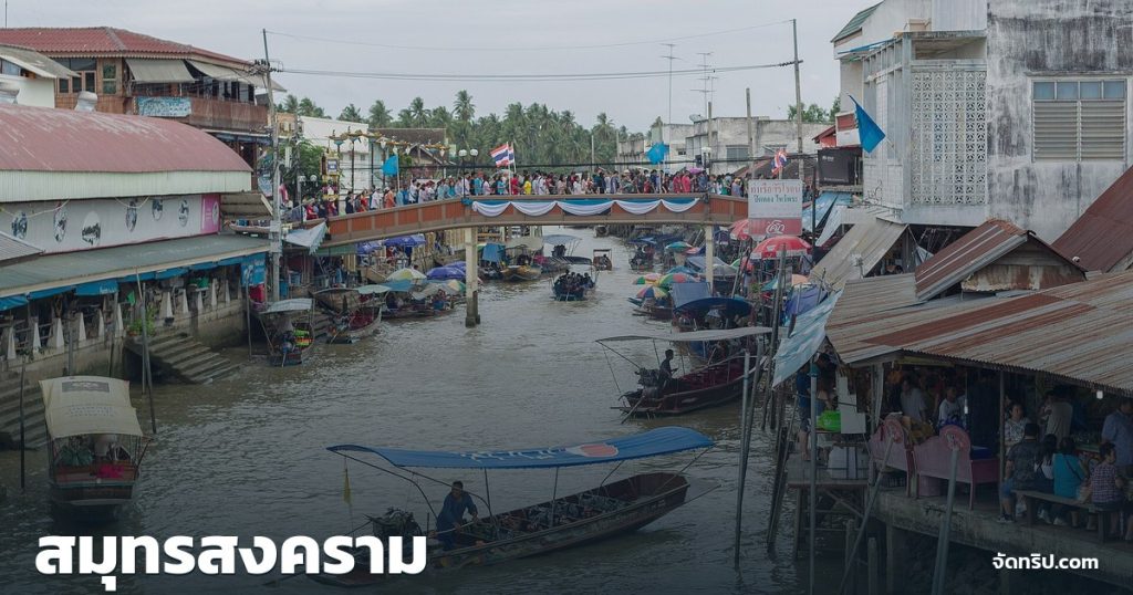 สมุทรสงคราม — ภาพปกจัดทริป.com