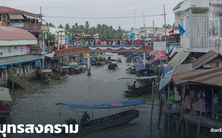 สมุทรสงคราม — ภาพปกจัดทริป.com