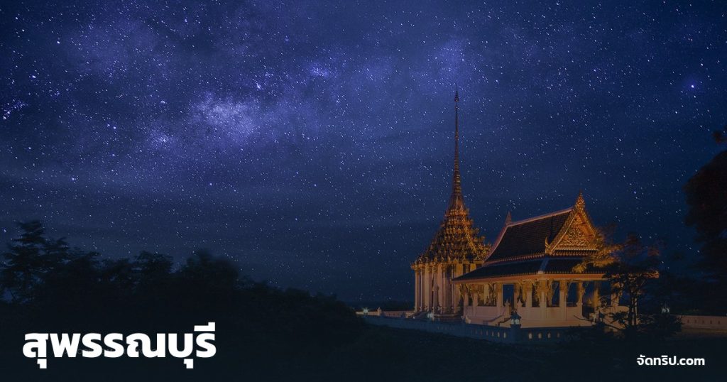 สุพรรณบุรี — ภาพปกจัดทริป.com