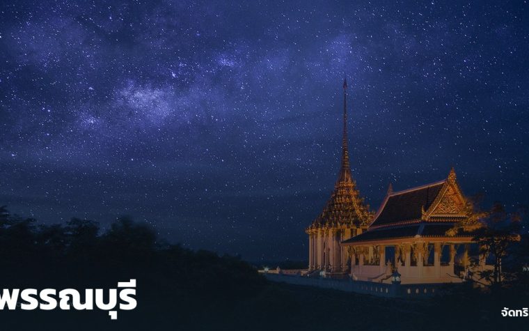 สุพรรณบุรี — ภาพปกจัดทริป.com