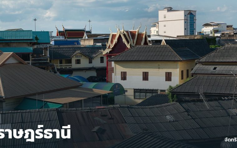 สุราษฎร์ธานี — ภาพปกจัดทริป.com