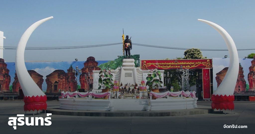สุรินทร์ — ภาพปกจัดทริป.com
