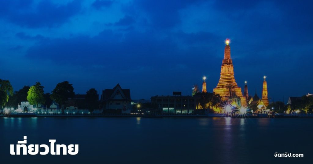 เที่ยวไทย — ภาพปกจัดทริป.com