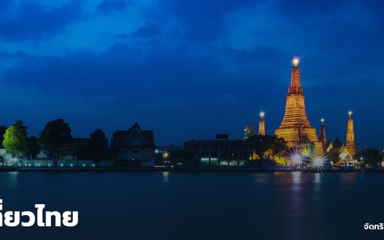 เที่ยวไทย — ภาพปกจัดทริป.com
